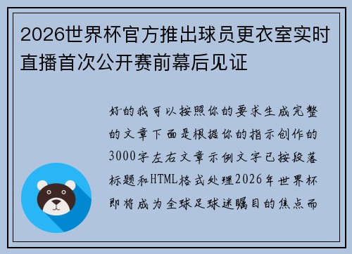 2026世界杯官方推出球员更衣室实时直播首次公开赛前幕后见证 2026世界杯官方推出球员更衣室实时直播首次公开赛前幕后见证