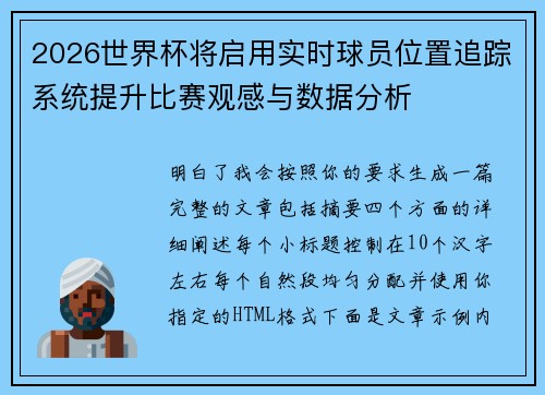 2026世界杯将启用实时球员位置追踪系统提升比赛观感与数据分析 2026世界杯将启用实时球员位置追踪系统提升比赛观感与数据分析