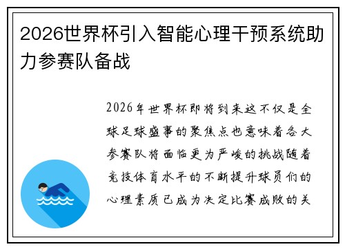 2026世界杯引入智能心理干预系统助力参赛队备战 2026世界杯引入智能心理干预系统助力参赛队备战