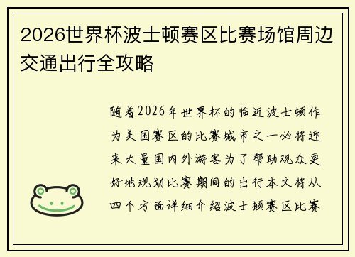 2026世界杯波士顿赛区比赛场馆周边交通出行全攻略