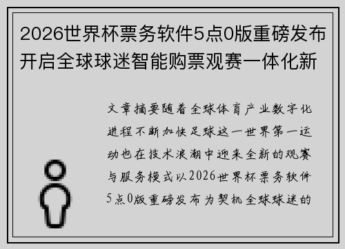 2026世界杯票务软件5点0版重磅发布开启全球球迷智能购票观赛一体化新时代