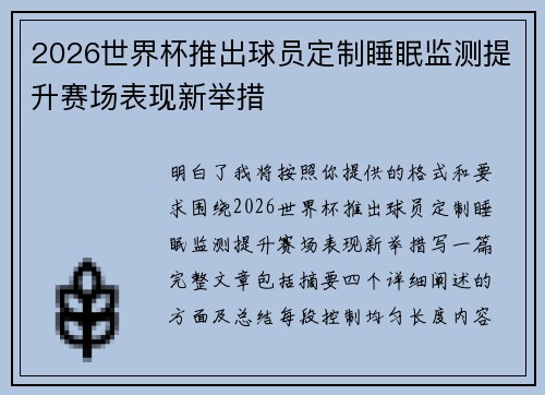 2026世界杯推出球员定制睡眠监测提升赛场表现新举措 2026世界杯推出球员定制睡眠监测提升赛场表现新举措