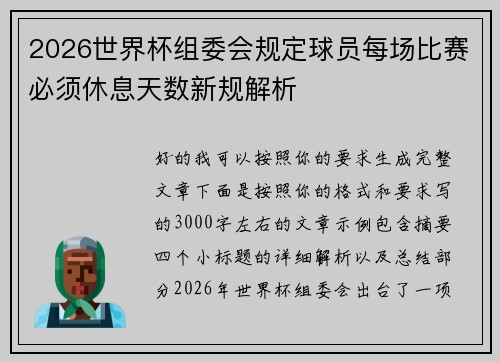 2026世界杯组委会规定球员每场比赛必须休息天数新规解析