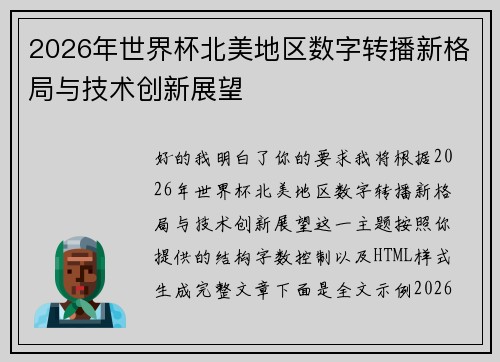 2026年世界杯北美地区数字转播新格局与技术创新展望