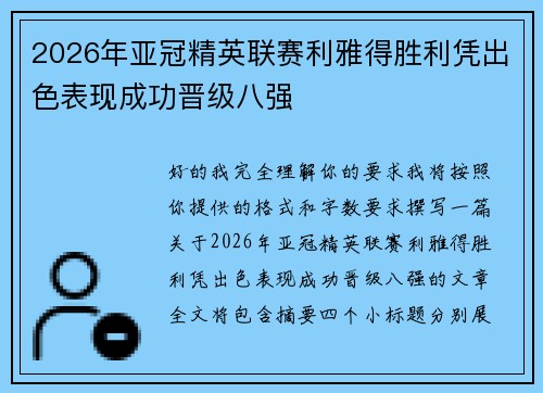 2026年亚冠精英联赛利雅得胜利凭出色表现成功晋级八强