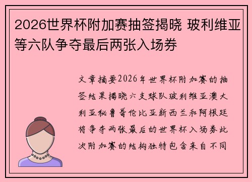 2026世界杯附加赛抽签揭晓 玻利维亚等六队争夺最后两张入场券