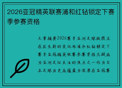2026亚冠精英联赛浦和红钻锁定下赛季参赛资格