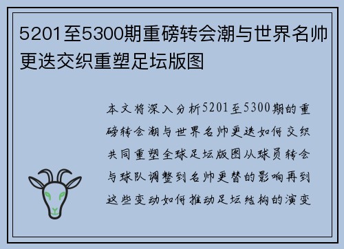 5201至5300期重磅转会潮与世界名帅更迭交织重塑足坛版图