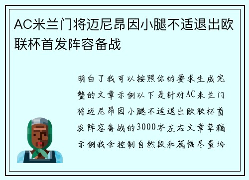 AC米兰门将迈尼昂因小腿不适退出欧联杯首发阵容备战