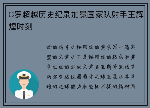 C罗超越历史纪录加冕国家队射手王辉煌时刻