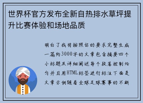 世界杯官方发布全新自热排水草坪提升比赛体验和场地品质