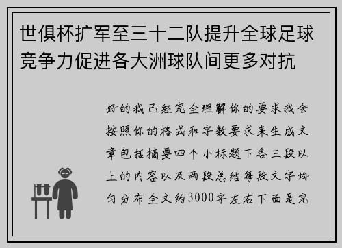 世俱杯扩军至三十二队提升全球足球竞争力促进各大洲球队间更多对抗