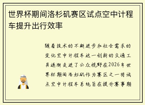 世界杯期间洛杉矶赛区试点空中计程车提升出行效率