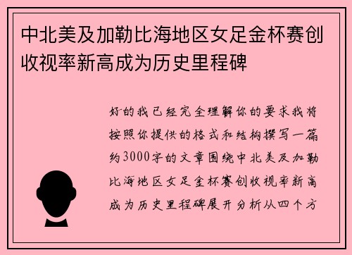 中北美及加勒比海地区女足金杯赛创收视率新高成为历史里程碑