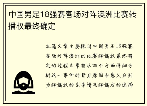 中国男足18强赛客场对阵澳洲比赛转播权最终确定