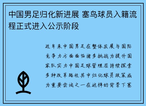 中国男足归化新进展 塞鸟球员入籍流程正式进入公示阶段