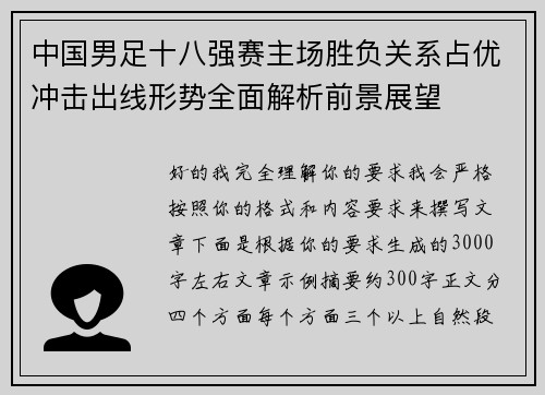 中国男足十八强赛主场胜负关系占优冲击出线形势全面解析前景展望