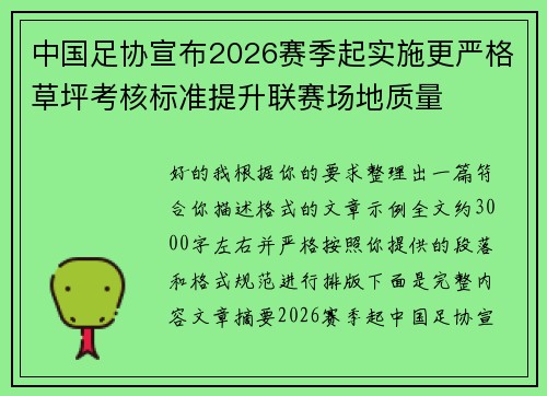 中国足协宣布2026赛季起实施更严格草坪考核标准提升联赛场地质量