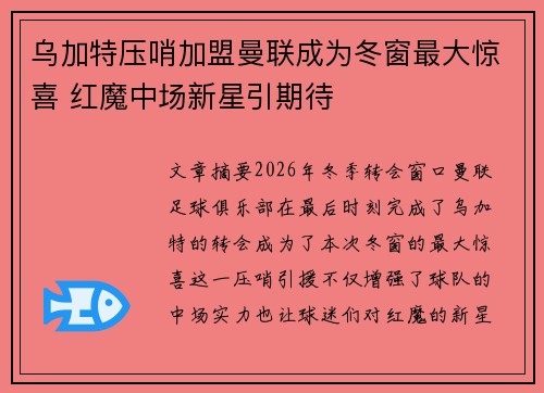 乌加特压哨加盟曼联成为冬窗最大惊喜 红魔中场新星引期待