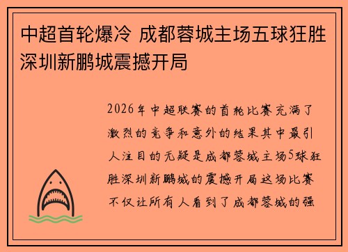 中超首轮爆冷 成都蓉城主场五球狂胜深圳新鹏城震撼开局