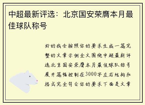 中超最新评选：北京国安荣膺本月最佳球队称号