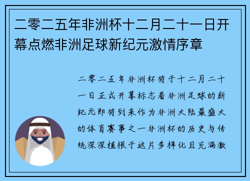 二零二五年非洲杯十二月二十一日开幕点燃非洲足球新纪元激情序章 二零二五年非洲杯十二月二十一日开幕点燃非洲足球新纪元激情序章
