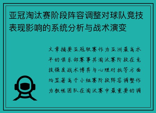 亚冠淘汰赛阶段阵容调整对球队竞技表现影响的系统分析与战术演变 亚冠淘汰赛阶段阵容调整对球队竞技表现影响的系统分析与战术演变