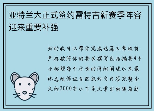 亚特兰大正式签约雷特吉新赛季阵容迎来重要补强