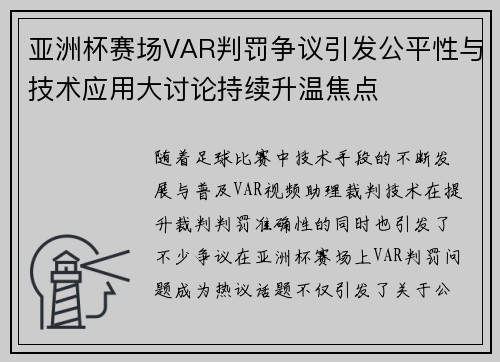 亚洲杯赛场VAR判罚争议引发公平性与技术应用大讨论持续升温焦点