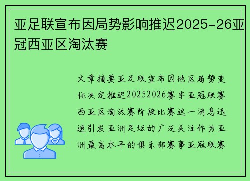 亚足联宣布因局势影响推迟2025-26亚冠西亚区淘汰赛