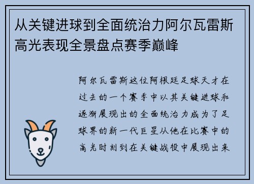 从关键进球到全面统治力阿尔瓦雷斯高光表现全景盘点赛季巅峰