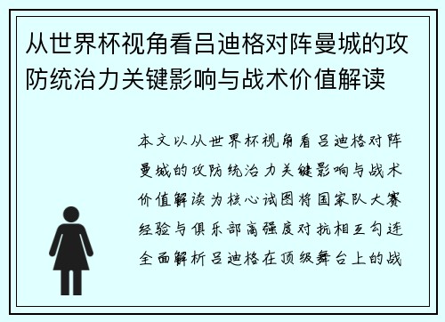 从世界杯视角看吕迪格对阵曼城的攻防统治力关键影响与战术价值解读