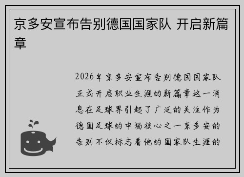 京多安宣布告别德国国家队 开启新篇章