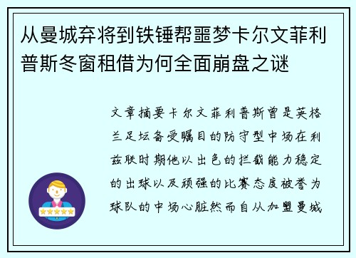 从曼城弃将到铁锤帮噩梦卡尔文菲利普斯冬窗租借为何全面崩盘之谜