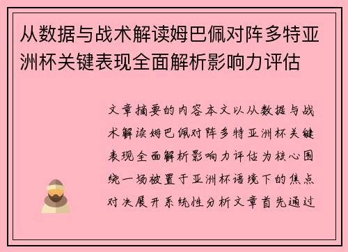 从数据与战术解读姆巴佩对阵多特亚洲杯关键表现全面解析影响力评估