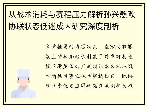 从战术消耗与赛程压力解析孙兴慜欧协联状态低迷成因研究深度剖析