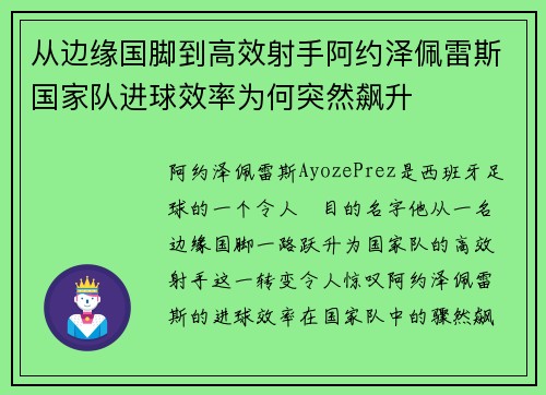从边缘国脚到高效射手阿约泽佩雷斯国家队进球效率为何突然飙升 从边缘国脚到高效射手阿约泽佩雷斯国家队进球效率为何突然飙升