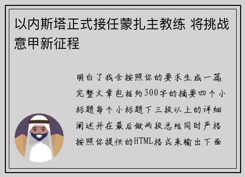 以内斯塔正式接任蒙扎主教练 将挑战意甲新征程