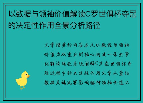 以数据与领袖价值解读C罗世俱杯夺冠的决定性作用全景分析路径
