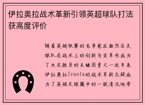 伊拉奥拉战术革新引领英超球队打法获高度评价 伊拉奥拉战术革新引领英超球队打法获高度评价