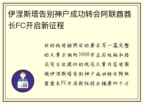 伊涅斯塔告别神户成功转会阿联酋酋长FC开启新征程 伊涅斯塔告别神户成功转会阿联酋酋长FC开启新征程