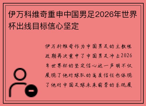 伊万科维奇重申中国男足2026年世界杯出线目标信心坚定 伊万科维奇重申中国男足2026年世界杯出线目标信心坚定