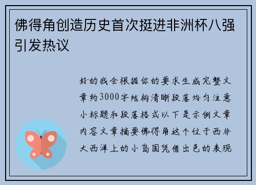 佛得角创造历史首次挺进非洲杯八强引发热议