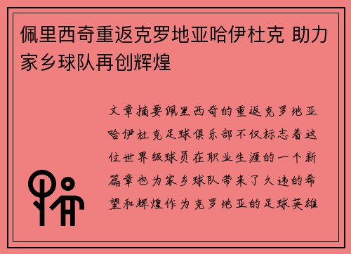 佩里西奇重返克罗地亚哈伊杜克 助力家乡球队再创辉煌