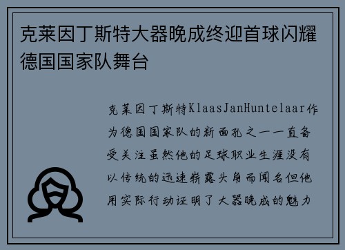 克莱因丁斯特大器晚成终迎首球闪耀德国国家队舞台