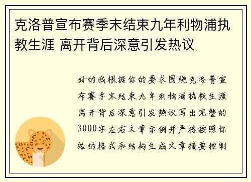 克洛普宣布赛季末结束九年利物浦执教生涯 离开背后深意引发热议