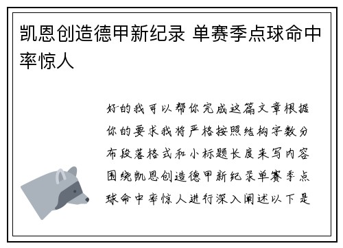 凯恩创造德甲新纪录 单赛季点球命中率惊人 凯恩创造德甲新纪录 单赛季点球命中率惊人