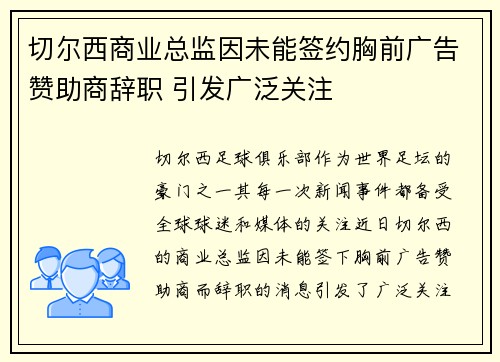 切尔西商业总监因未能签约胸前广告赞助商辞职 引发广泛关注