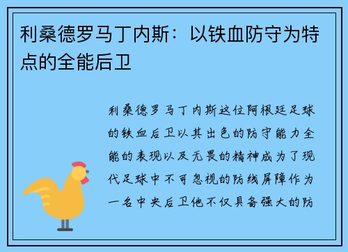 利桑德罗马丁内斯：以铁血防守为特点的全能后卫