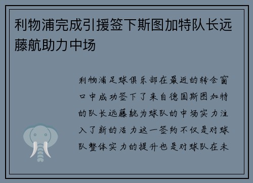 利物浦完成引援签下斯图加特队长远藤航助力中场